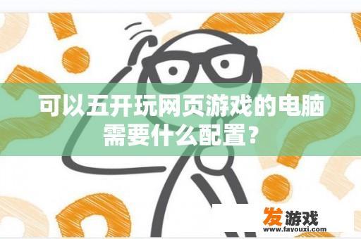 可以五开玩网页游戏的电脑需要什么配置？