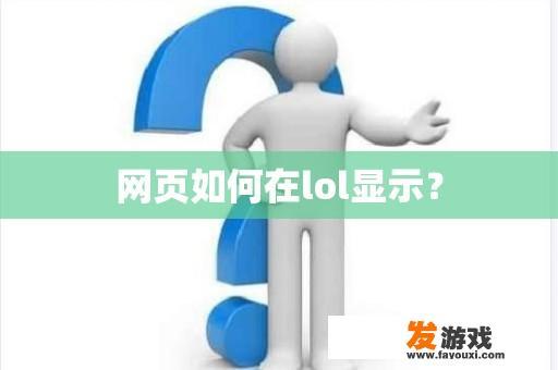 网页如何在lol显示？