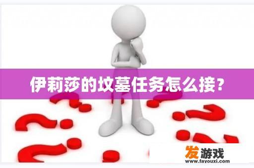 伊莉莎的坟墓任务怎么接？