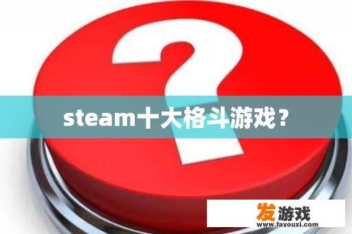 Steam十大格斗游戏？