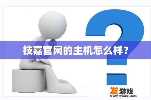 技嘉官网的主机怎么样？