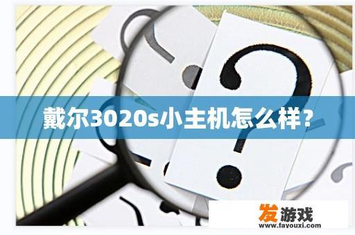 戴尔3020s小主机怎么样？