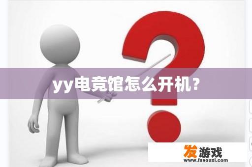 yy电竞馆怎么开机？