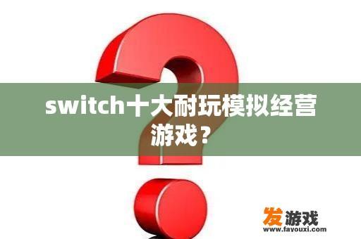 switch十大耐玩模拟经营游戏？