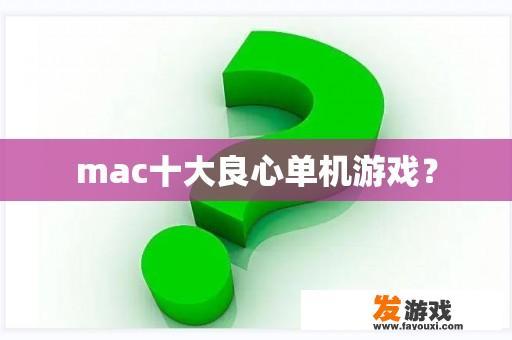 mac十大良心单机游戏？