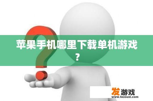 苹果手机哪里下载单机游戏？