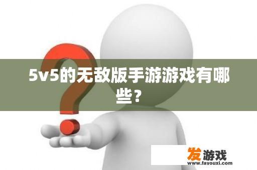 5v5的无敌版手游游戏有哪些？