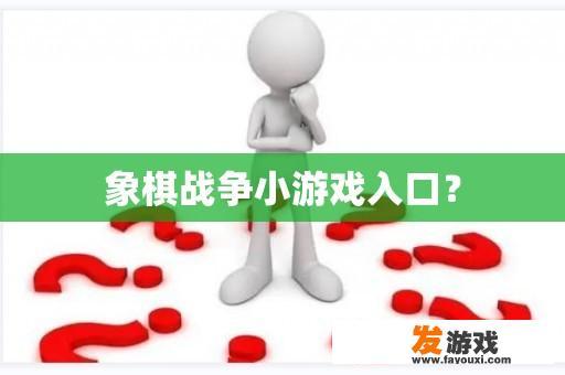 象棋战争小游戏入口？