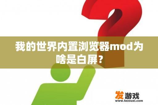 我的世界内置浏览器mod为啥是白屏？