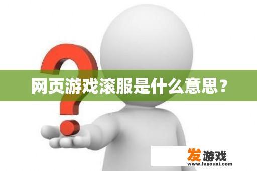 网页游戏滚服是什么意思？