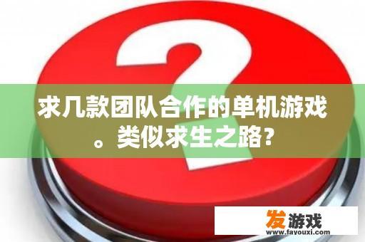 求几款团队合作的单机游戏。类似求生之路？