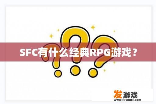 SFC有什么经典RPG游戏？