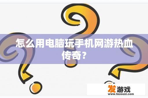 怎么用电脑玩手机网游热血传奇？