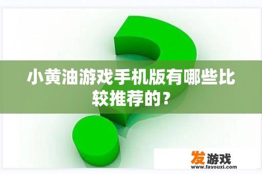 小黄油游戏手机版有哪些比较推荐的？