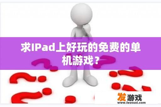 求IPad上好玩的免费的单机游戏？