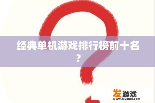 经典单机游戏排行榜前十名？