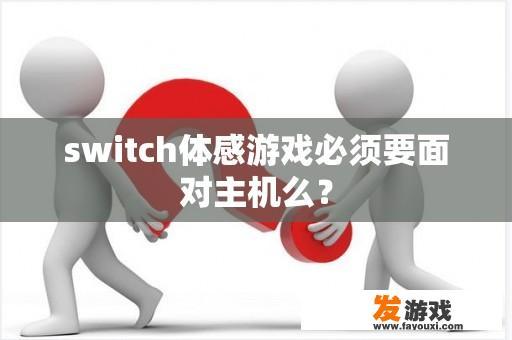 switch体感游戏必须要面对主机么？