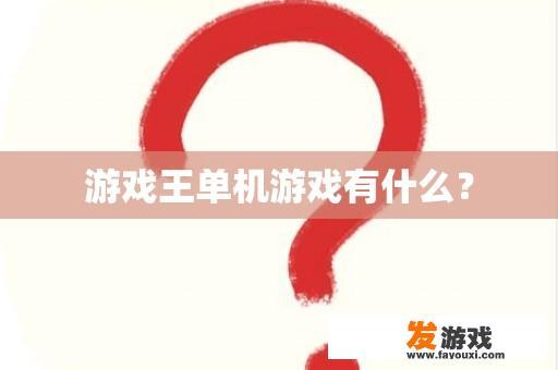 游戏王单机游戏有什么？