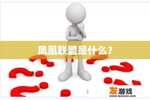 凤凰联盟是什么？