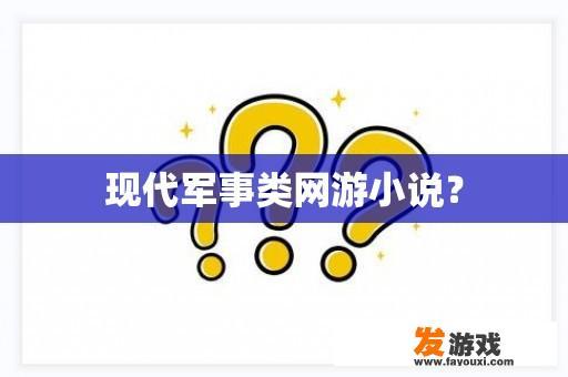 现代军事类网游小说？