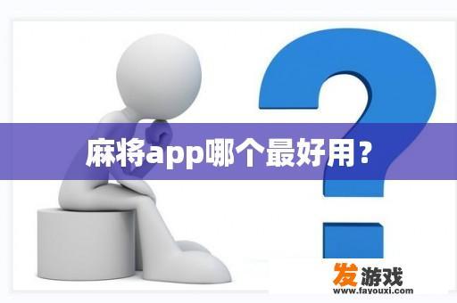 麻将app哪个最好用？