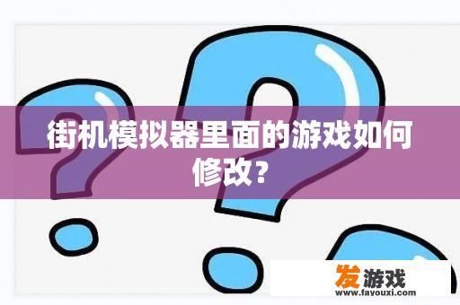 街机模拟器里面的游戏如何修改？