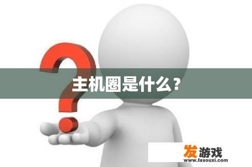 主机圈是什么？