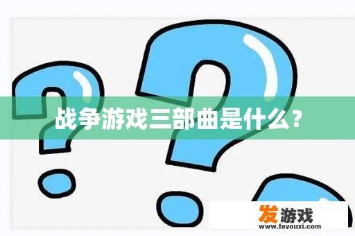 战争游戏三部曲是什么？