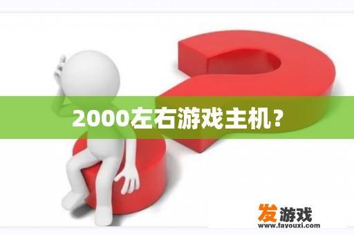 2000左右游戏主机？