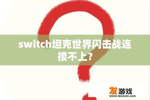 switch坦克世界闪击战连接不上？