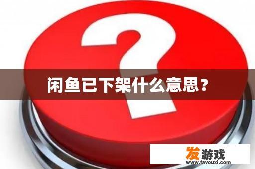 闲鱼已下架什么意思？