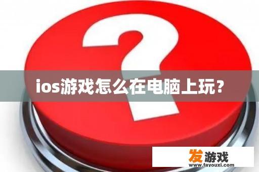 ios游戏怎么在电脑上玩？