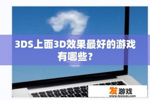 3DS上面3D效果最好的游戏有哪些？