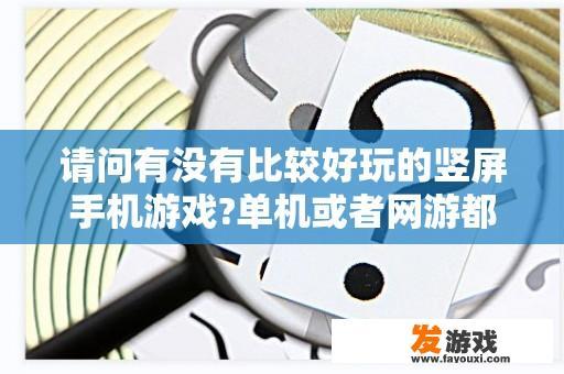 请问有没有比较好玩的竖屏手机游戏?单机或者网游都可以？