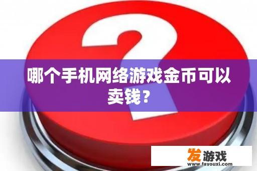 哪个手机网络游戏金币可以卖钱？