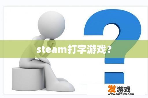 steam打字游戏？