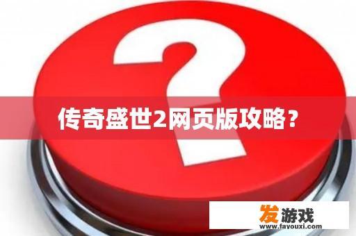 传奇盛世2网页版攻略？