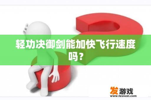 轻功决御剑能加快飞行速度吗？