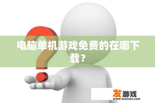 电脑单机游戏免费的在哪下载？