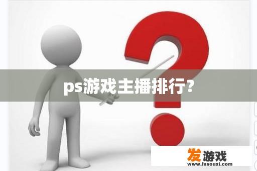 PS游戏主播排行