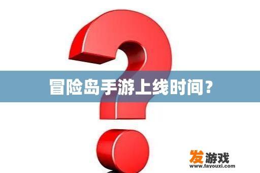 冒险岛手游上线时间？