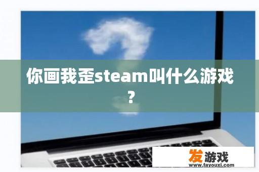 你在Steam上喊的游戏是什么？