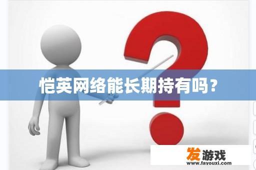 恺英网络能长期持有吗？