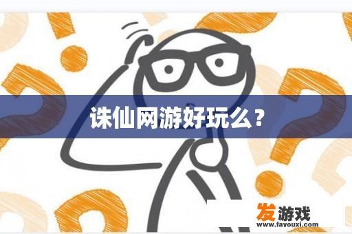 诛仙网游好玩么？