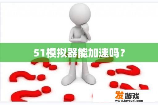 51模拟器能加速吗？