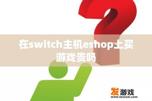 在switch主机eshop上买游戏贵吗