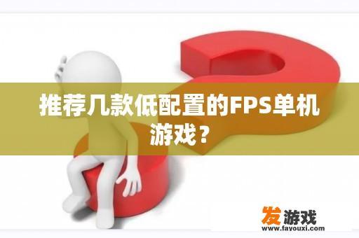 推荐几款低配置的FPS单机游戏？