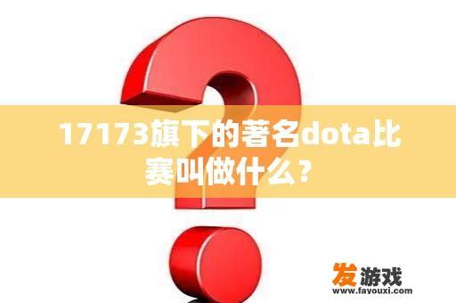 17173旗下著名的Dota比赛