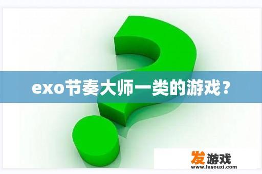 exo节奏大师这款游戏类型是什么?