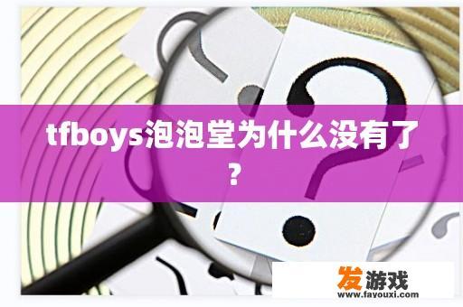 tfboys泡泡堂为什么没有了？